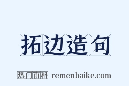 拓边造句是什么意思的图片